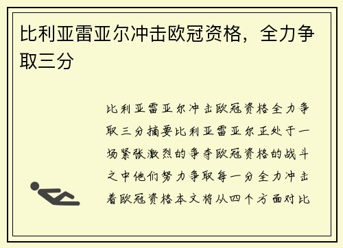 比利亚雷亚尔冲击欧冠资格，全力争取三分