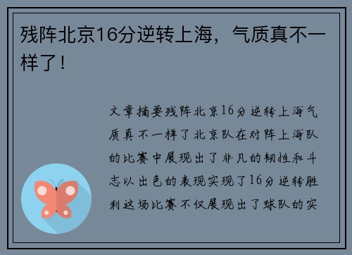残阵北京16分逆转上海，气质真不一样了！