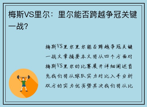 梅斯VS里尔：里尔能否跨越争冠关键一战？