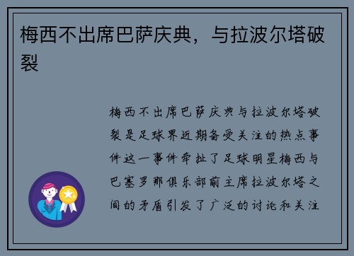 梅西不出席巴萨庆典，与拉波尔塔破裂