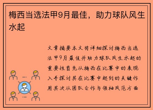 梅西当选法甲9月最佳，助力球队风生水起