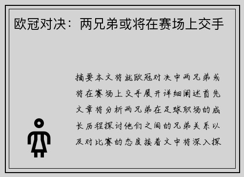欧冠对决：两兄弟或将在赛场上交手