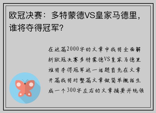 欧冠决赛：多特蒙德VS皇家马德里，谁将夺得冠军？