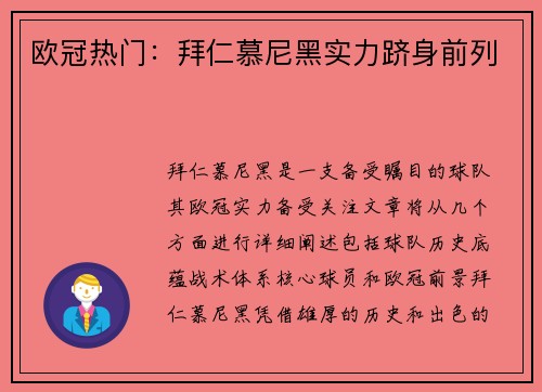 欧冠热门：拜仁慕尼黑实力跻身前列