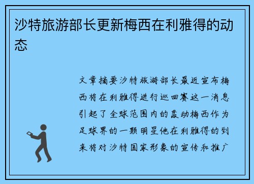 沙特旅游部长更新梅西在利雅得的动态