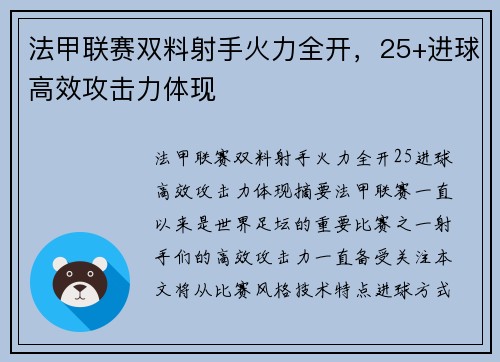 法甲联赛双料射手火力全开，25+进球高效攻击力体现
