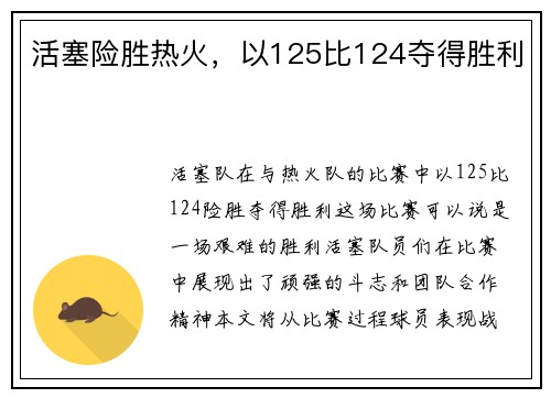 活塞险胜热火，以125比124夺得胜利