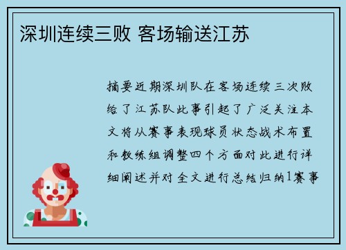 深圳连续三败 客场输送江苏