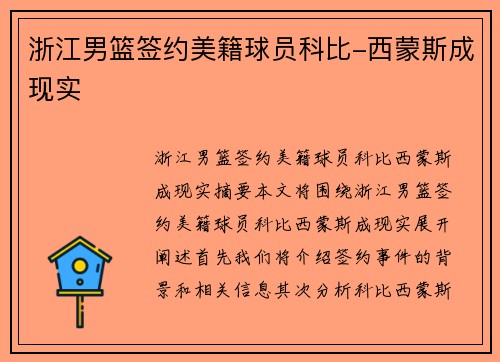 浙江男篮签约美籍球员科比-西蒙斯成现实