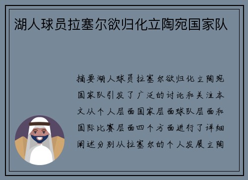 湖人球员拉塞尔欲归化立陶宛国家队