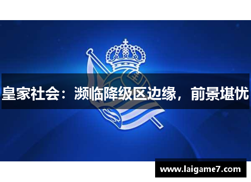 皇家社会：濒临降级区边缘，前景堪忧