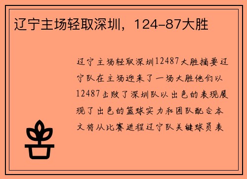 辽宁主场轻取深圳，124-87大胜