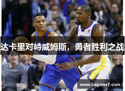 达卡里对峙威姆斯，勇者胜利之战